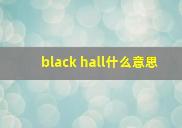 black hall什么意思